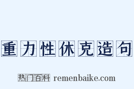 重力性休克造句是什么意思的图片